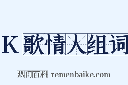K歌情人组词是什么意思的图片